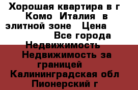 Хорошая квартира в г. Комо (Италия) в элитной зоне › Цена ­ 24 650 000 - Все города Недвижимость » Недвижимость за границей   . Калининградская обл.,Пионерский г.
